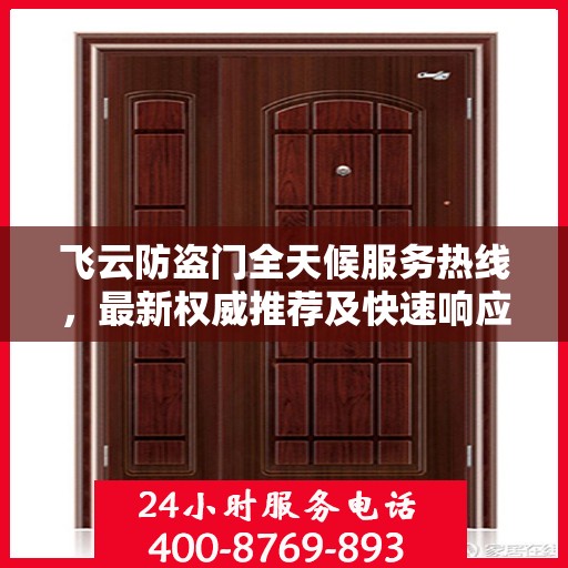 飞云防盗门全天候服务热线，最新权威推荐及快速响应支持