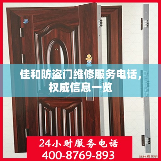 佳和防盗门维修服务电话，权威信息一览
