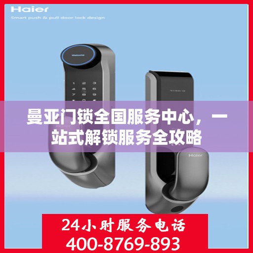 曼亚门锁全国服务中心，一站式解锁服务全攻略