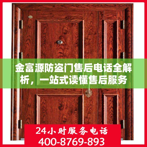 金富源防盗门售后电话全解析，一站式读懂售后服务