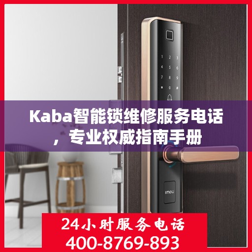 Kaba智能锁维修服务电话，专业权威指南手册