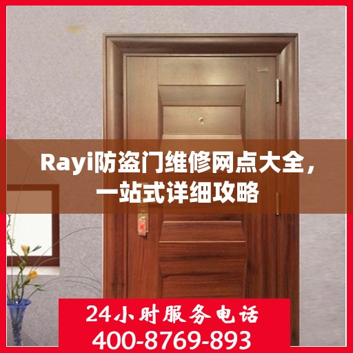 Rayi防盗门维修网点大全，一站式详细攻略