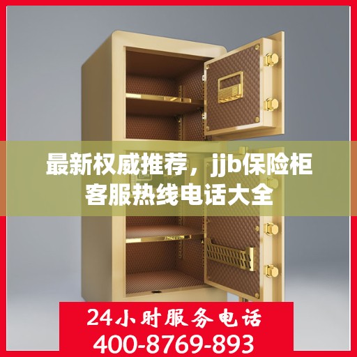 最新权威推荐，jjb保险柜客服热线电话大全