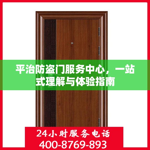 平治防盗门服务中心，一站式理解与体验指南