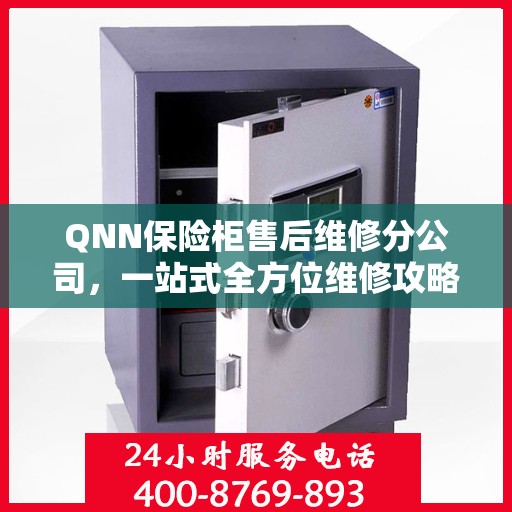 QNN保险柜售后维修分公司，一站式全方位维修攻略