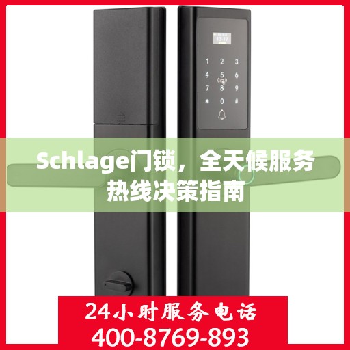 Schlage门锁，全天候服务热线决策指南