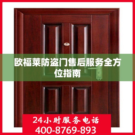 欧福莱防盗门售后服务全方位指南
