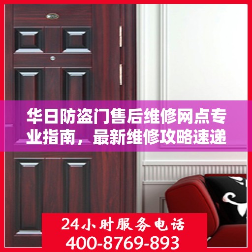 华日防盗门售后维修网点专业指南，最新维修攻略速递