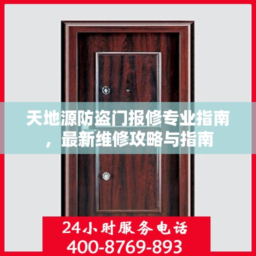 天地源防盗门报修专业指南，最新维修攻略与指南