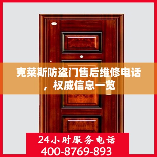 克莱斯防盗门售后维修电话，权威信息一览