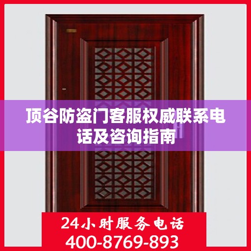 顶谷防盗门客服权威联系电话及咨询指南