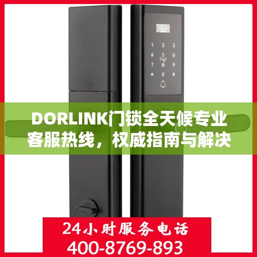 DORLINK门锁全天候专业客服热线，权威指南与解决方案