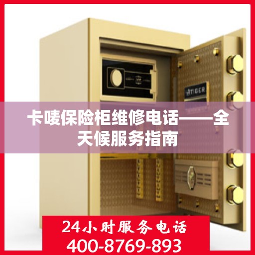 卡唛保险柜维修电话——全天候服务指南