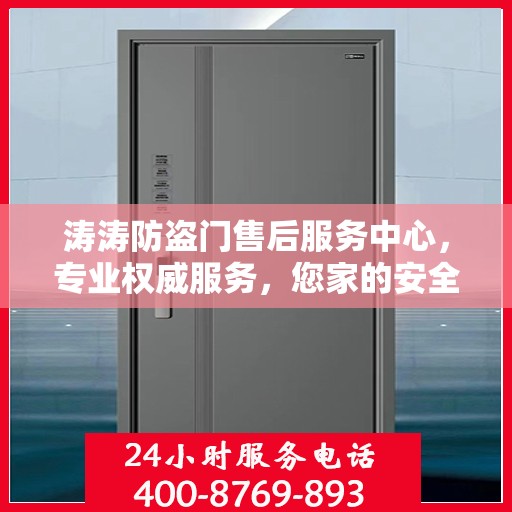 涛涛防盗门售后服务中心，专业权威服务，您家的安全守护者