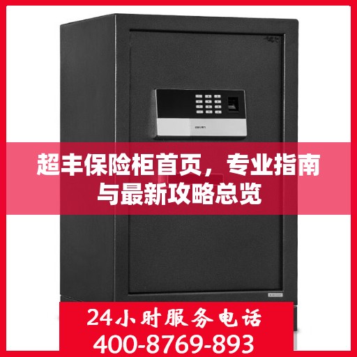 超丰保险柜首页，专业指南与最新攻略总览