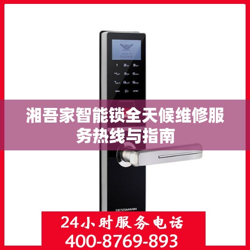 湘吾家智能锁全天候维修服务热线与指南