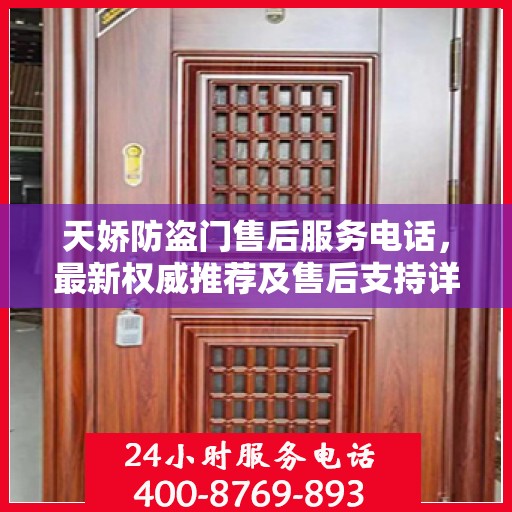 天娇防盗门售后服务电话，最新权威推荐及售后支持详解