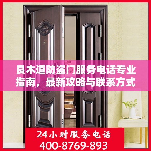 良木道防盗门服务电话专业指南，最新攻略与联系方式