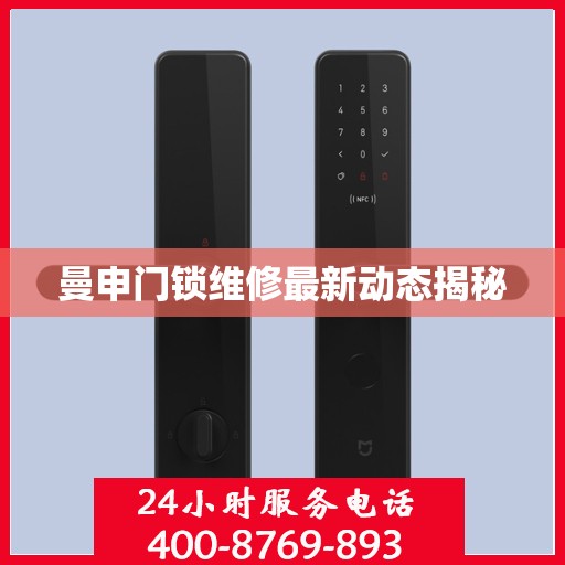 曼申门锁维修最新动态揭秘