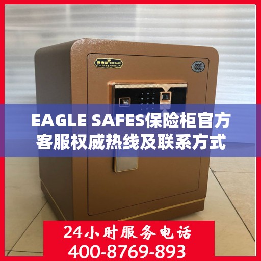 EAGLE SAFES保险柜官方客服权威热线及联系方式