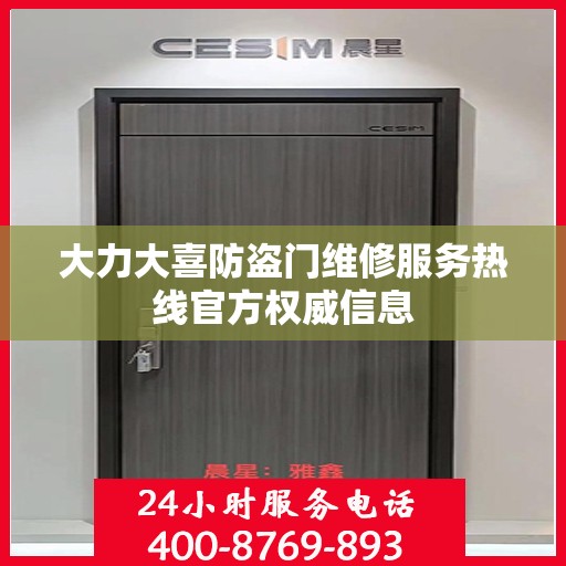 大力大喜防盗门维修服务热线官方权威信息