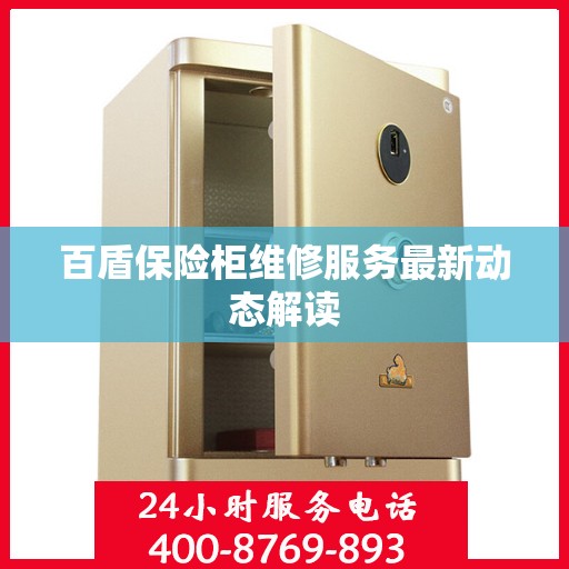 百盾保险柜维修服务最新动态解读
