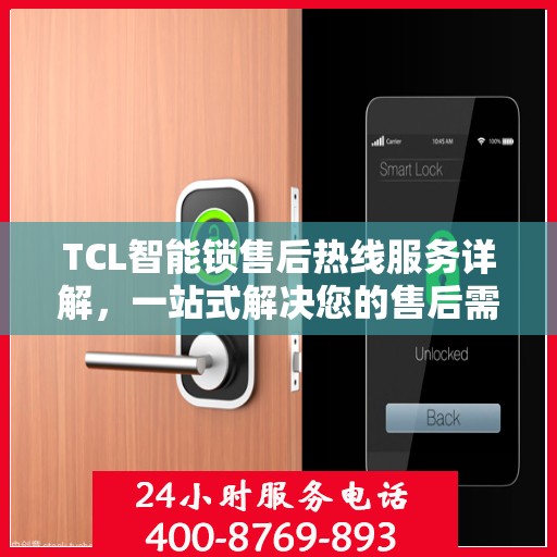 TCL智能锁售后热线服务详解，一站式解决您的售后需求