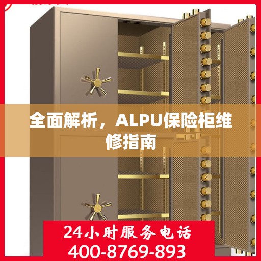 全面解析，ALPU保险柜维修指南