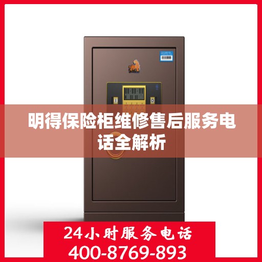 明得保险柜维修售后服务电话全解析