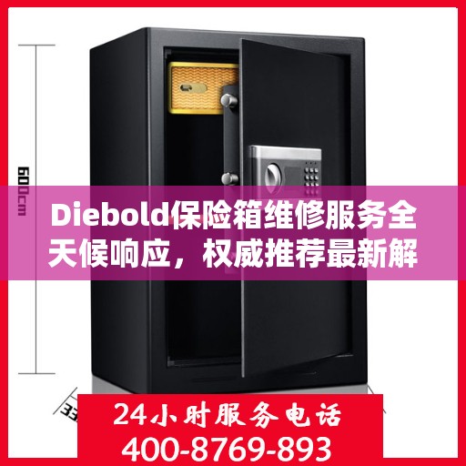 Diebold保险箱维修服务全天候响应，权威推荐最新解决方案
