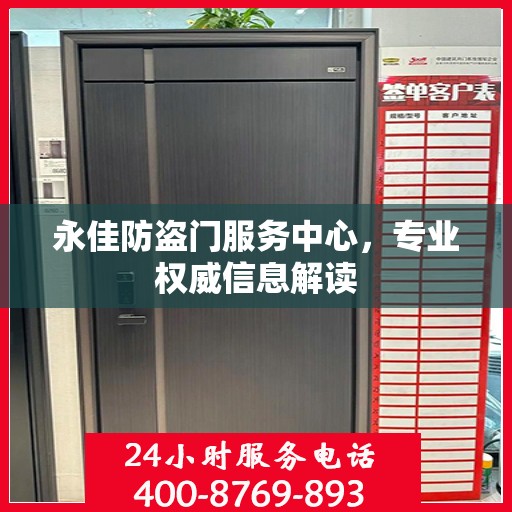 永佳防盗门服务中心，专业权威信息解读