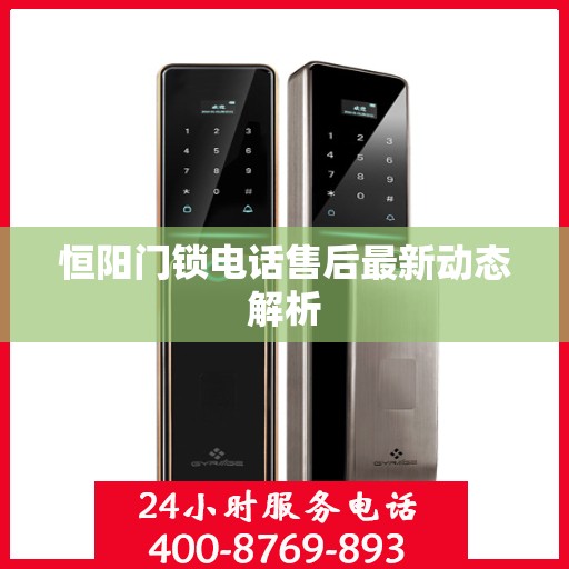 恒阳门锁电话售后最新动态解析
