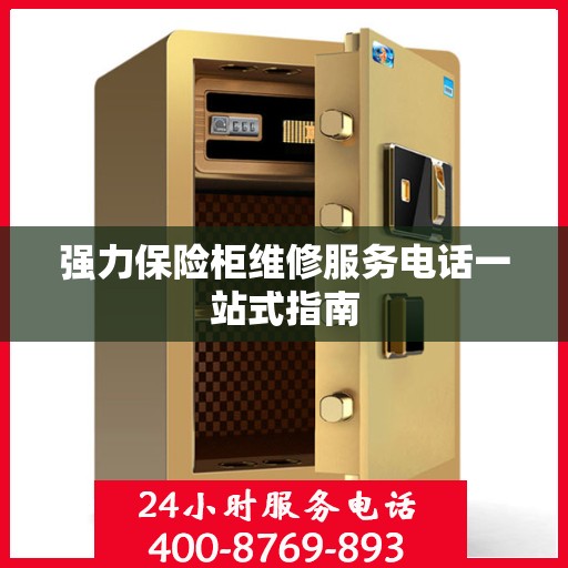 强力保险柜维修服务电话一站式指南