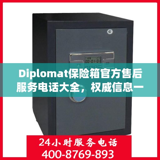 Diplomat保险箱官方售后服务电话大全，权威信息一览