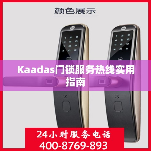 Kaadas门锁服务热线实用指南