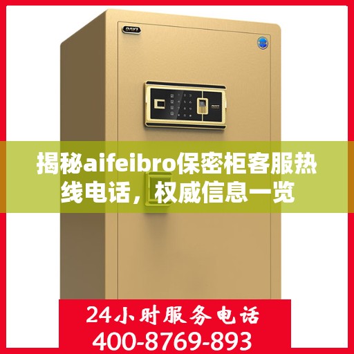 揭秘aifeibro保密柜客服热线电话，权威信息一览
