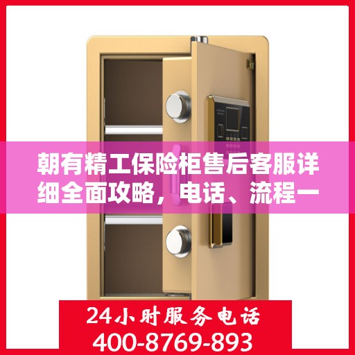 朝有精工保险柜售后客服详细全面攻略，电话、流程一网打尽！