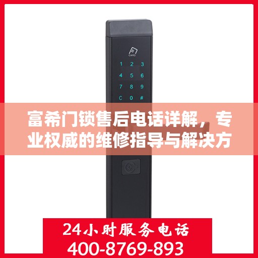 富希门锁售后电话详解，专业权威的维修指导与解决方案