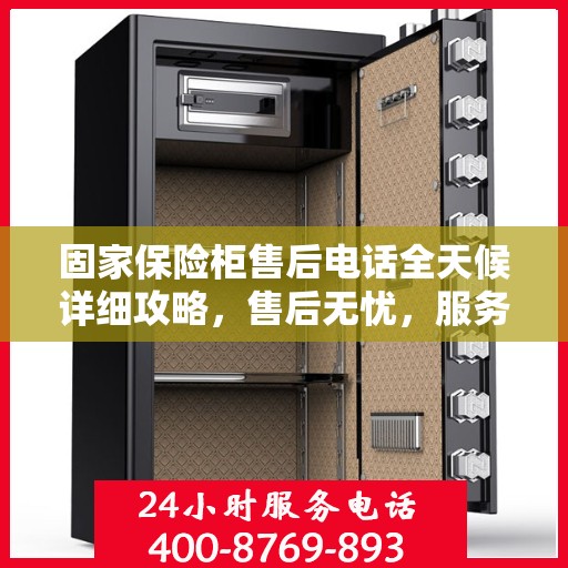 固家保险柜售后电话全天候详细攻略，售后无忧，服务不打烊！