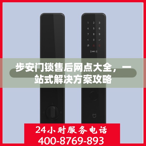 步安门锁售后网点大全，一站式解决方案攻略