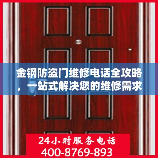 金钢防盗门维修电话全攻略，一站式解决您的维修需求
