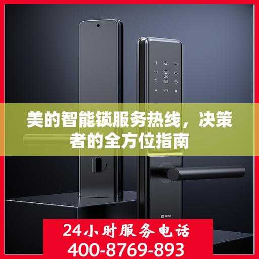 美的智能锁服务热线，决策者的全方位指南