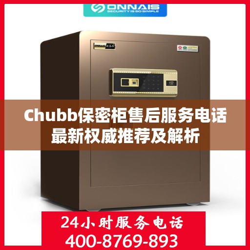 Chubb保密柜售后服务电话最新权威推荐及解析