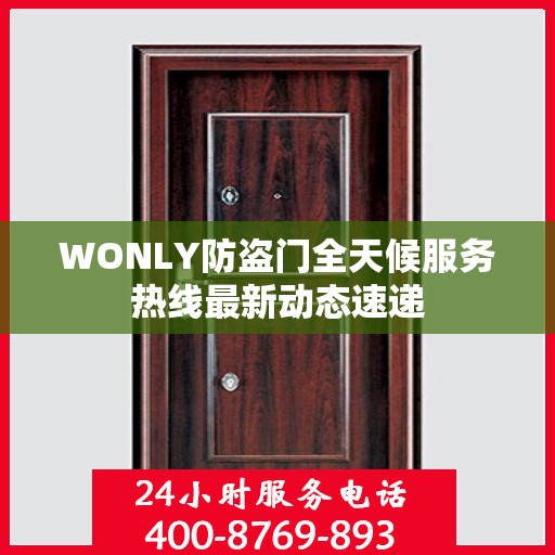 WONLY防盗门全天候服务热线最新动态速递