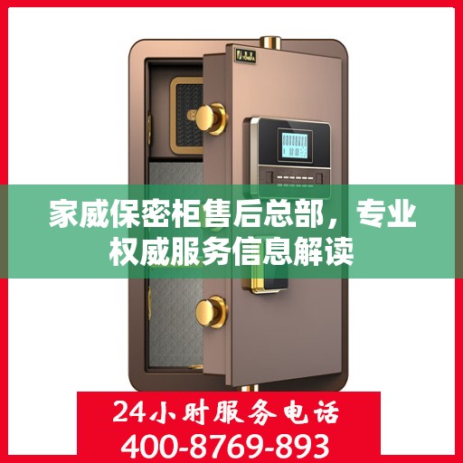 家威保密柜售后总部，专业权威服务信息解读