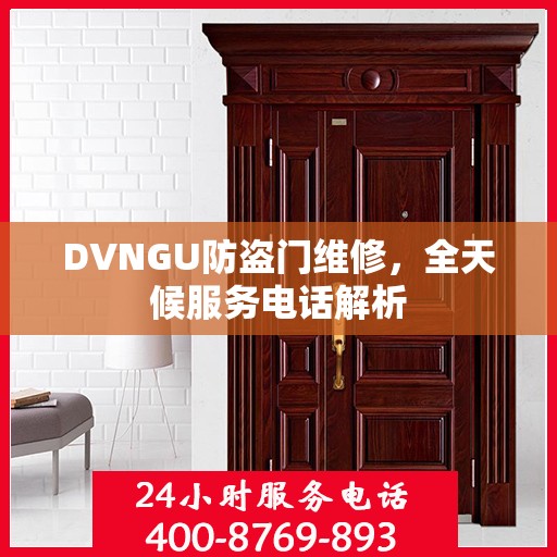 DVNGU防盗门维修，全天候服务电话解析