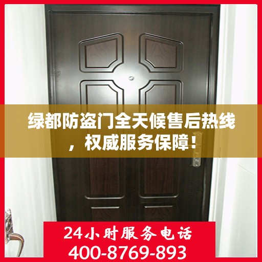 绿都防盗门全天候售后热线，权威服务保障！
