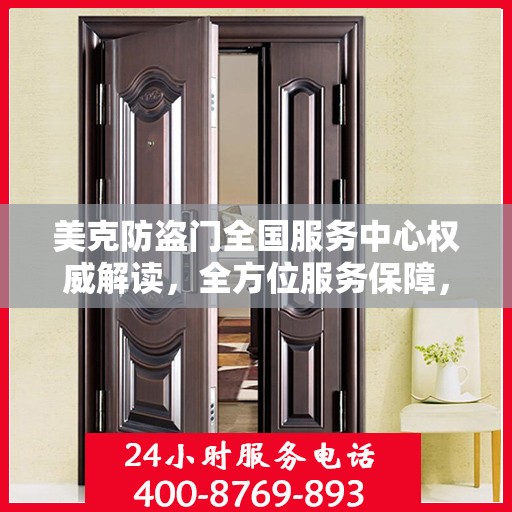美克防盗门全国服务中心权威解读，全方位服务保障，让您安心无忧