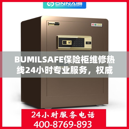 BUMILSAFE保险柜维修热线24小时专业服务，权威维修电话发布