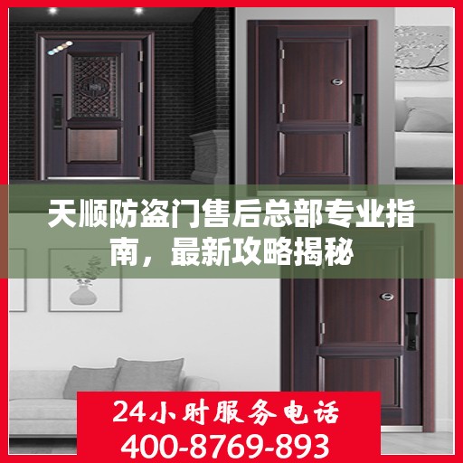 天顺防盗门售后总部专业指南，最新攻略揭秘